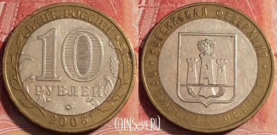 Россия 10 рублей 2005 года, Орловская область, b060-062