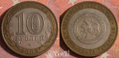 Россия 10 рублей 2005 года, Татарстан, СПМД, 367-036
