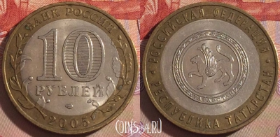 Россия 10 рублей 2005 года, Татарстан, СПМД, 101a-035