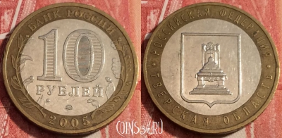 Россия 10 рублей 2005 года, Тверская область, b060-097
