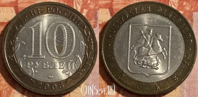 Россия 10 рублей 2005 года, Москва, ММД, 469-169