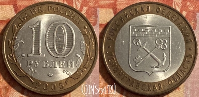 Россия 10 рублей 2005 г., Ленинградская область, 469-164