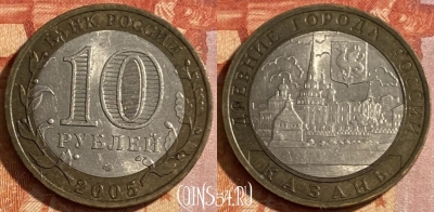 Россия 10 рублей 2005 года, КАЗАНЬ, ДГР, 469-131