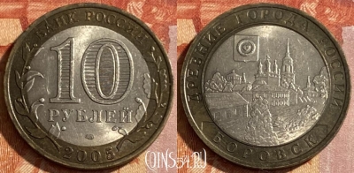 Россия 10 рублей 2005 года, Боровск, 469-133