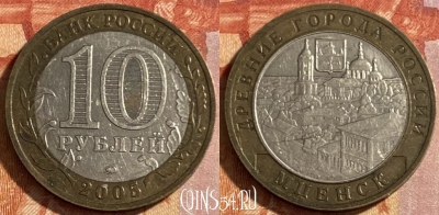 Россия 10 рублей 2005 года, МЦЕНСК, ДГР, 469-132