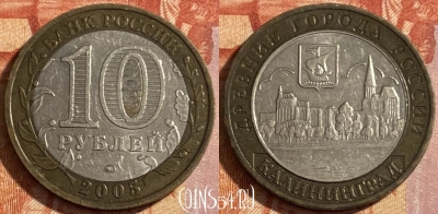 Россия 10 рублей 2005 года, КАЛИНИНГРАД, ДГР, 469-130