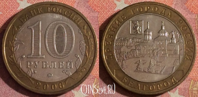 Россия 10 рублей 2006 года, БЕЛГОРОД, ДГР, ММД, 367-007