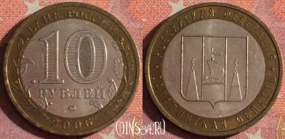 Россия 10 рублей 2006 года, Сахалинская область, 367-048