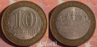 Россия 10 рублей 2006 года, ТОРЖОК, ДГР, 367-003