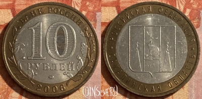 Россия 10 рублей 2006 года, Сахалинская область, 469-171