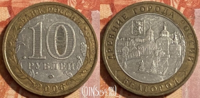 Россия 10 рублей 2006 г., БЕЛГОРОД, ДГР, ММД, 469-134
