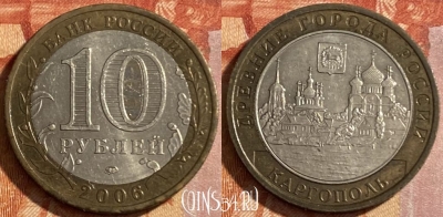 Россия 10 рублей 2006 года, КАРГОПОЛЬ, ДГР, 469-135