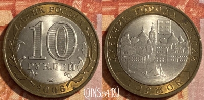 Россия 10 рублей 2006 года, ТОРЖОК, ДГР, 469-136