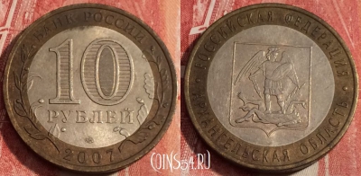 Россия 10 рублей 2007 года, Архангельская область, b060-130