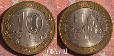 Россия 10 рублей 2007 года, ГДОВ, ДГР, СПМД, 367-015