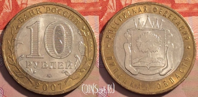 Россия 10 рублей 2007 года, Липецкая область, 122a-049