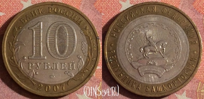 Россия 10 рублей 2007 г., Республика Башкортостан, 367-051
