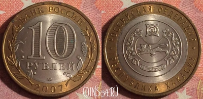 Россия 10 рублей 2007 года, Республика Хакасия, 367-047