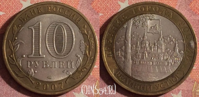 Россия 10 рублей 2007 года, Великий Устюг, СПМД, 367-018