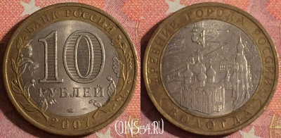 Россия 10 рублей 2007 года, ВОЛОГДА, ДГР, СПМД, 367-017