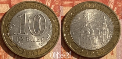 Россия 10 рублей 2007 года, ВОЛОГДА, СПМД, 469-138