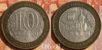 Россия 10 рублей 2007 года, ГДОВ, ММД, 469-141