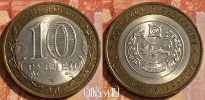 Россия 10 рублей 2007 года, Республика Хакасия, 469-180