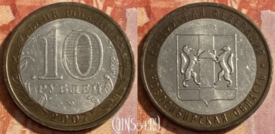 Россия 10 рублей 2007 года, Новосибирская область, 469-179