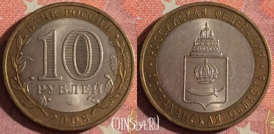 Россия 10 рублей 2008 г., Астраханская обл., СПМД, 367-032