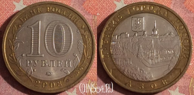 Россия 10 рублей 2008 года, АЗОВ, ДГР, ММД, 367-009