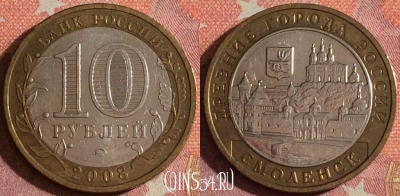 Россия 10 рублей 2008 года, СМОЛЕНСК, ДГР, ММД, 367-019