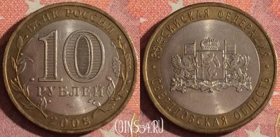 Россия 10 рублей 2008 г., Свердловская обл., СПМД, 367-033