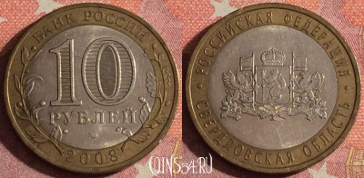 Россия 10 рублей 2008 г., Свердловская обл., ММД, 367-034