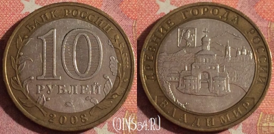 Россия 10 рублей 2008 года, ВЛАДИМИР, ММД, 366-135