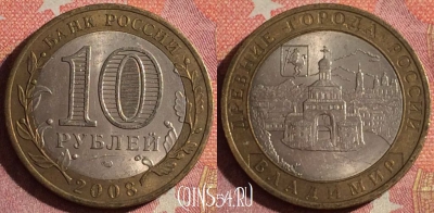 Россия 10 рублей 2008 года, ВЛАДИМИР, СПМД, 366-138