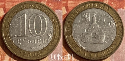 Россия 10 рублей 2008 года, ВЛАДИМИР, ММД, 469-145