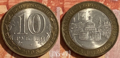 Россия 10 рублей 2008 года, ВЛАДИМИР, СПМД, 469-146
