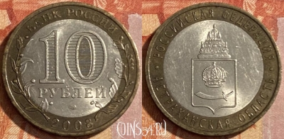 Россия 10 рублей 2008 г., Астраханская обл., СПМД, 469-181