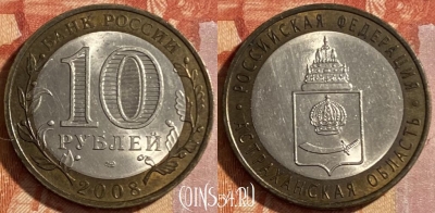 Россия 10 рублей 2008 г., Астраханская обл., СПМД, 469-182