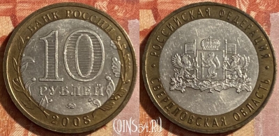 Россия 10 рублей 2008 г., Свердловская обл., ММД, 469-183