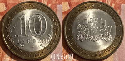 Россия 10 рублей 2008 г., Свердловская обл., СПМД, 469-184