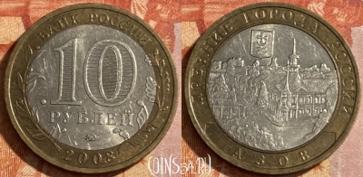 Россия 10 рублей 2008 года, АЗОВ, ММД, 469-150
