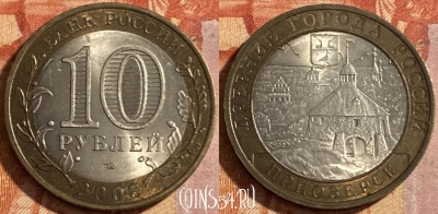 Россия 10 рублей 2008 г., ПРИОЗЕРСК, СПМД, 469-147