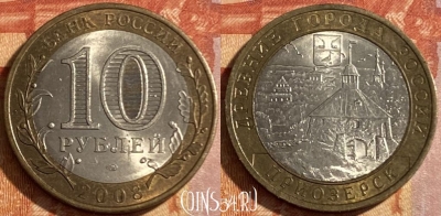 Россия 10 рублей 2008 г., ПРИОЗЕРСК, СПМД, 469-148
