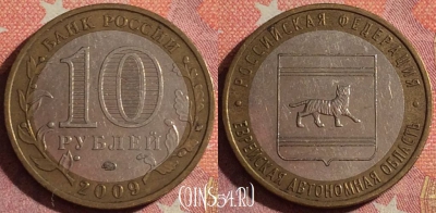 Россия 10 рублей 2009 г., Еврейская авт. обл., ММД, 367-054