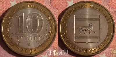 Россия 10 рублей 2009 г., Еврейская авт. обл., ММД, 367-057