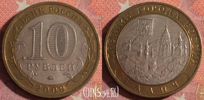 Россия 10 рублей 2009 года, ГАЛИЧ, ДГР, ММД, 366-134