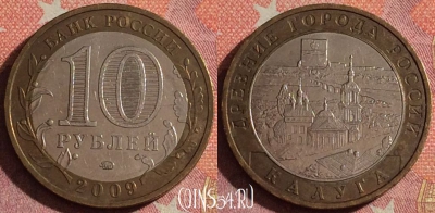 Россия 10 рублей 2009 года, КАЛУГА, ММД, 367-012