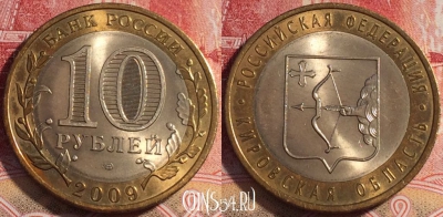 Россия 10 рублей 2009 г., Кировская область, СПМД, 076b-137