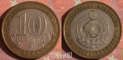Россия 10 рублей 2009 г., Респ. Калмыкия, ММД, 367-056